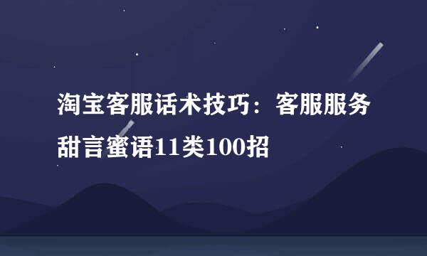 淘宝客服话术技巧：客服服务甜言蜜语11类100招