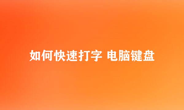 如何快速打字 电脑键盘
