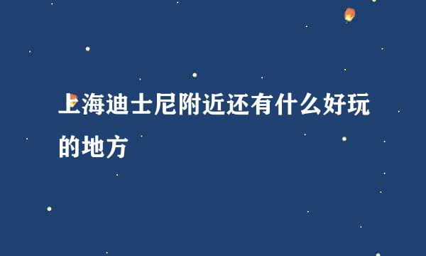 上海迪士尼附近还有什么好玩的地方