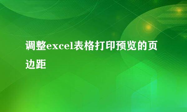 调整excel表格打印预览的页边距