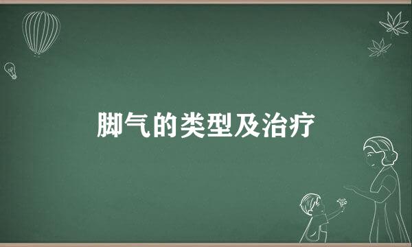 脚气的类型及治疗