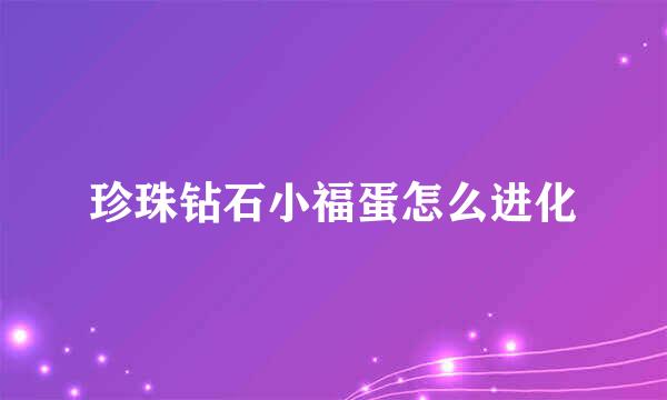 珍珠钻石小福蛋怎么进化