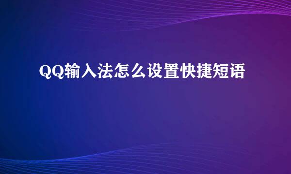 QQ输入法怎么设置快捷短语