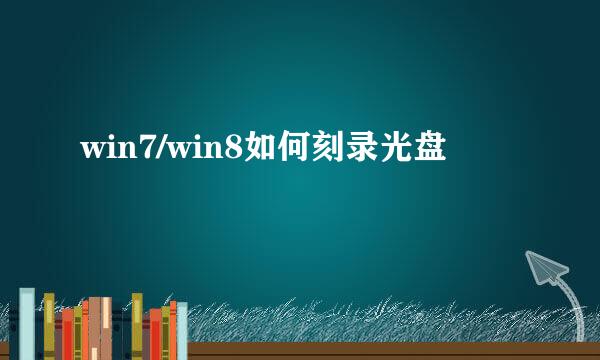 win7/win8如何刻录光盘