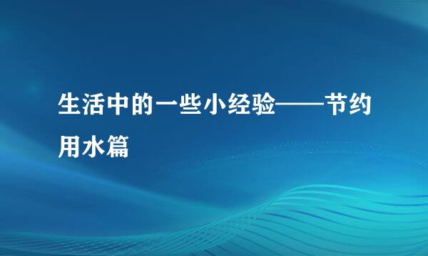 生活中的一些小经验——节约用水篇