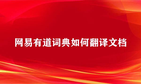 网易有道词典如何翻译文档