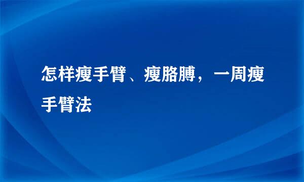 怎样瘦手臂、瘦胳膊，一周瘦手臂法