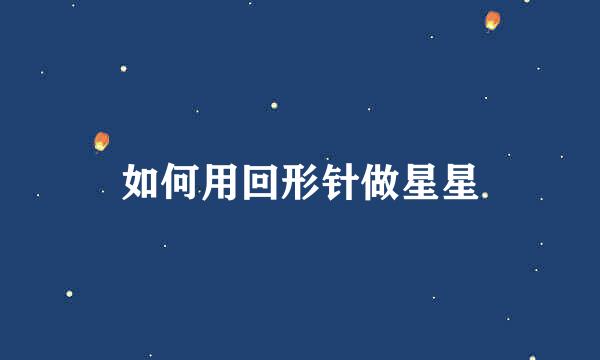 如何用回形针做星星