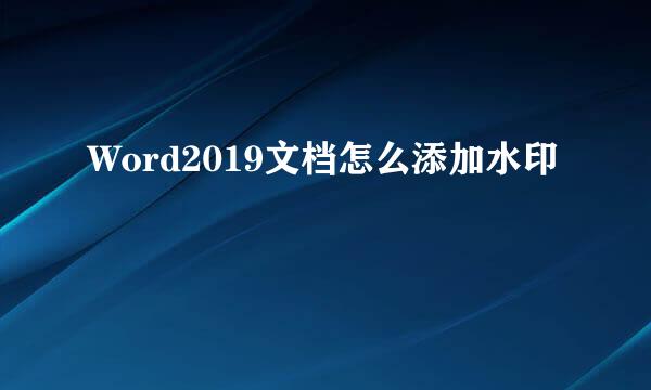Word2019文档怎么添加水印