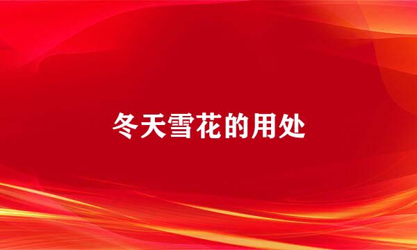 冬天雪花的用处