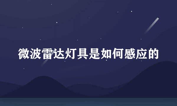 微波雷达灯具是如何感应的