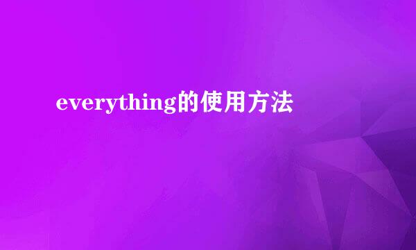 everything的使用方法