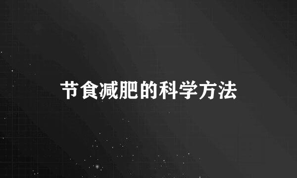 节食减肥的科学方法