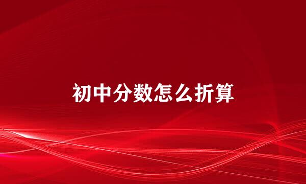 初中分数怎么折算