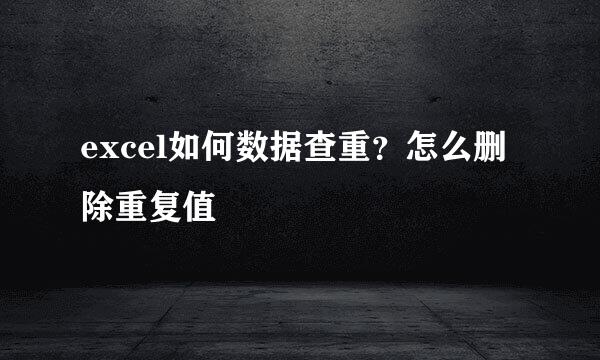excel如何数据查重？怎么删除重复值