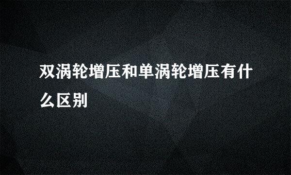 双涡轮增压和单涡轮增压有什么区别