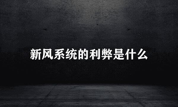 新风系统的利弊是什么
