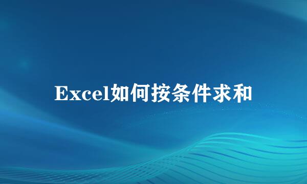 Excel如何按条件求和