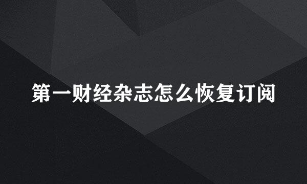 第一财经杂志怎么恢复订阅