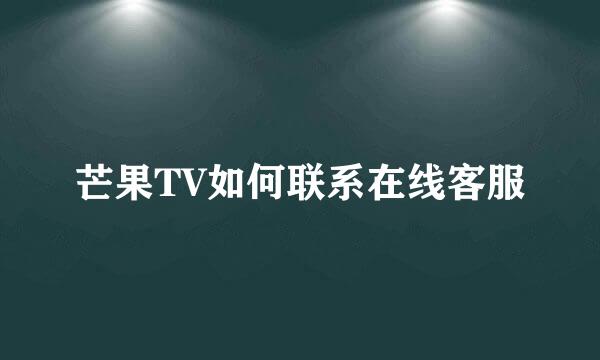 芒果TV如何联系在线客服