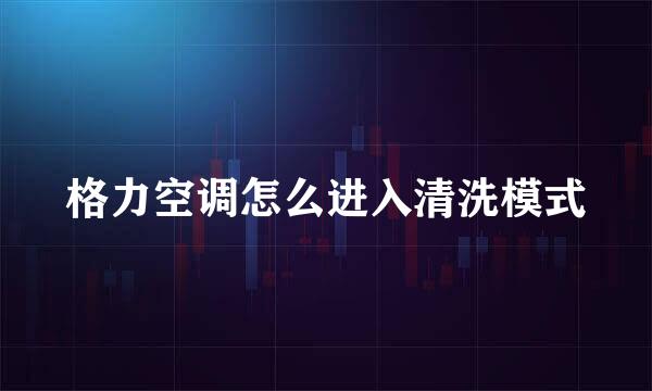 格力空调怎么进入清洗模式
