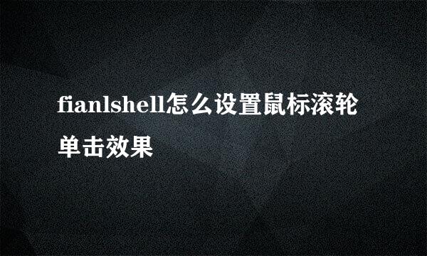 fianlshell怎么设置鼠标滚轮单击效果