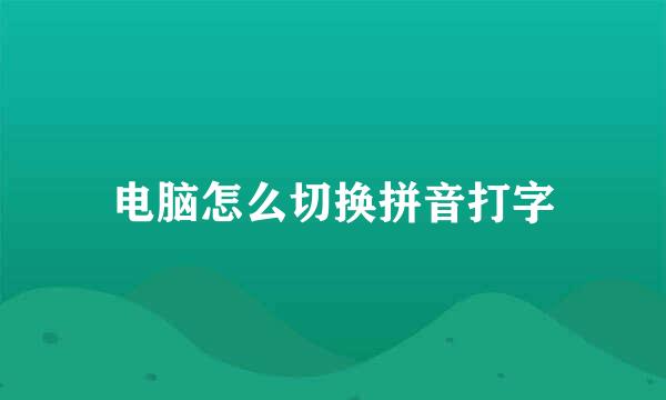 电脑怎么切换拼音打字
