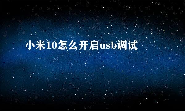 小米10怎么开启usb调试
