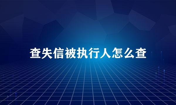 查失信被执行人怎么查
