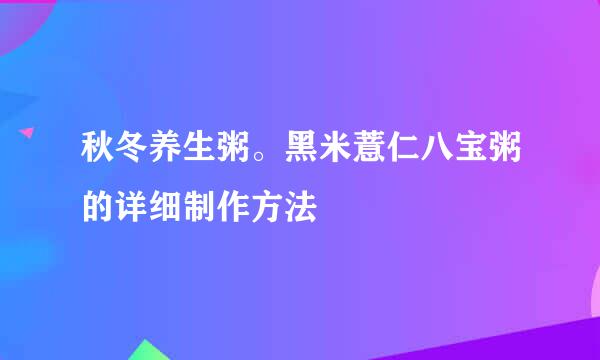 秋冬养生粥。黑米薏仁八宝粥的详细制作方法