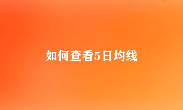 如何查看5日均线