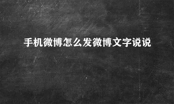手机微博怎么发微博文字说说