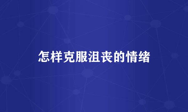 怎样克服沮丧的情绪