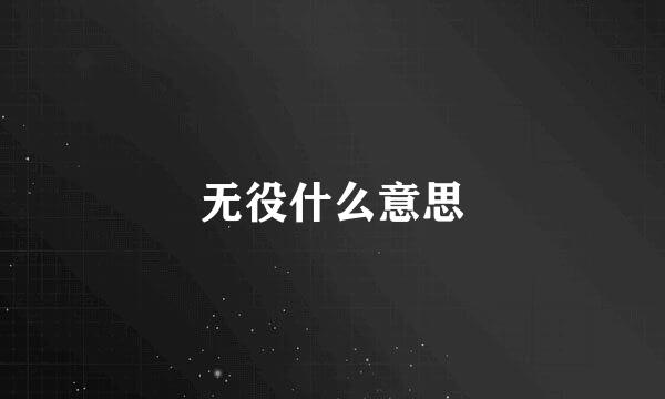 无役什么意思