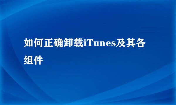 如何正确卸载iTunes及其各组件