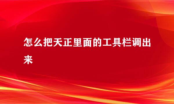 怎么把天正里面的工具栏调出来