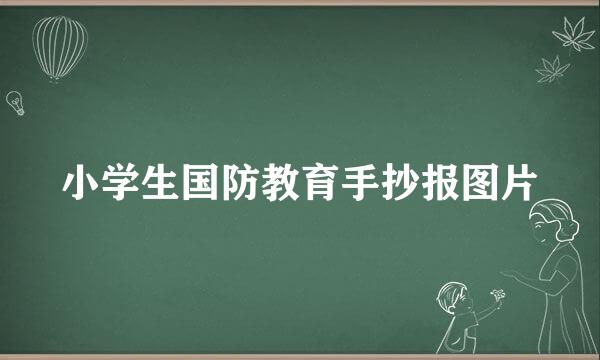 小学生国防教育手抄报图片