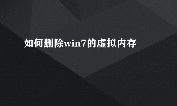 如何删除win7的虚拟内存