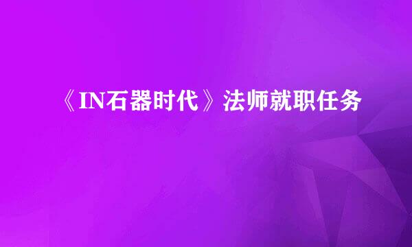 《IN石器时代》法师就职任务