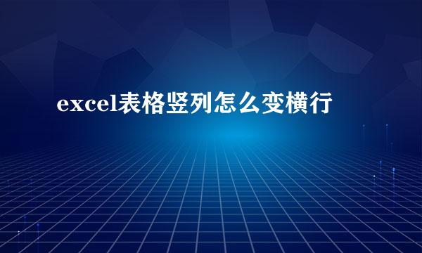 excel表格竖列怎么变横行