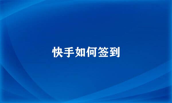 快手如何签到