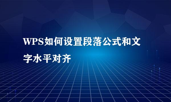 WPS如何设置段落公式和文字水平对齐