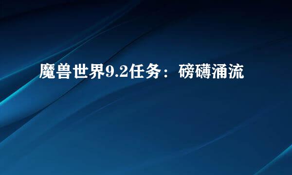 魔兽世界9.2任务：磅礴涌流