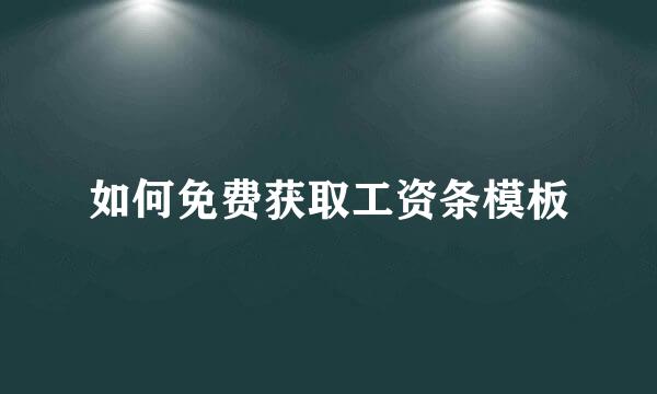 如何免费获取工资条模板