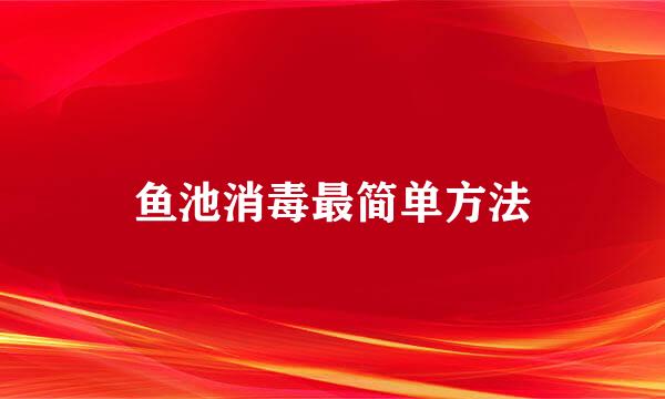 鱼池消毒最简单方法