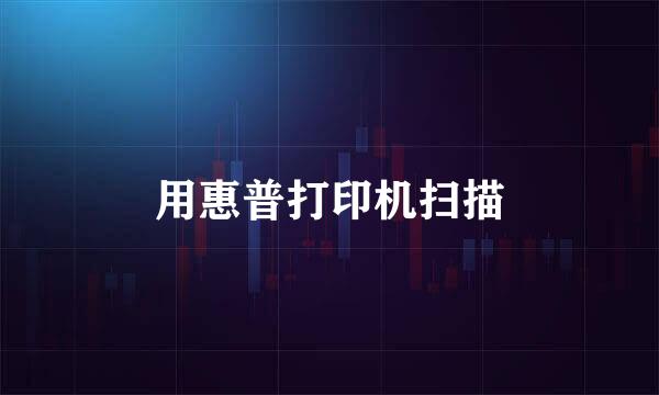 用惠普打印机扫描