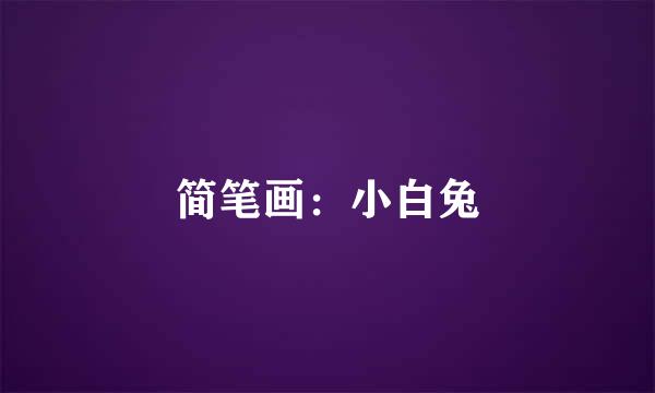 简笔画：小白兔