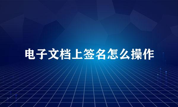 电子文档上签名怎么操作