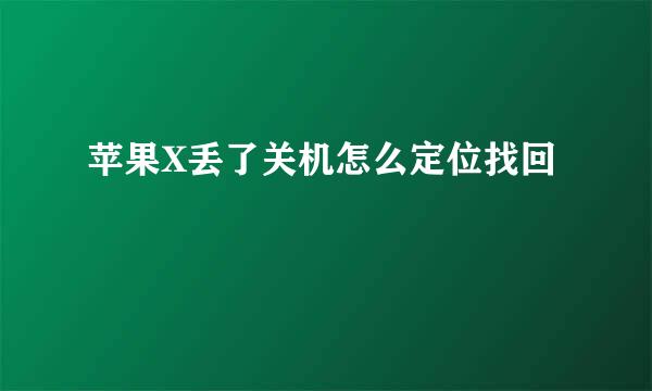 苹果X丢了关机怎么定位找回