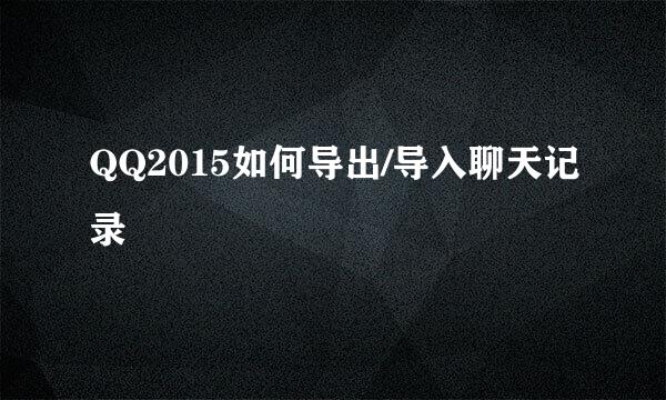 QQ2015如何导出/导入聊天记录